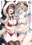 Хочу увидеть твоё смущение