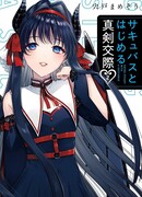 Серьезные отношения с суккубом