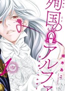 Мученичество Альфы ~Омега Версаля~