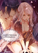 Воинственная принцесса