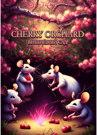 Переводчик Cherry Orchard | Вишнёвый сад 05.03.24