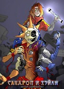 Сандроп и Хэйли