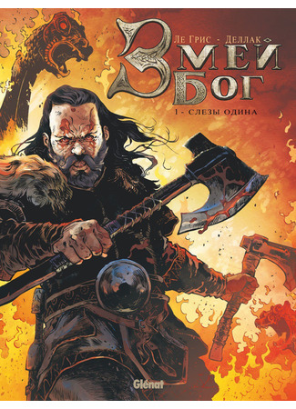 манга Змей Бог (Serpent Dieu) 24.03.24