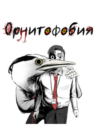 манга Орнитофобия (Ornithophobia: jolyugongpojeungo) 26.03.24