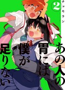 Её аппетит слишком велик для меня одного