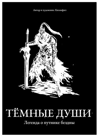 манга Тёмные души: Легенда о путнике бездны (Dark Souls: Legend of The Abysswalker) 30.03.24
