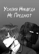 Усилия никогда не предают