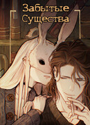 Забытые Существа