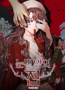 Дом слепой овечки