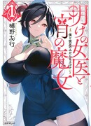 На рассвете докторша — вечером ведьма