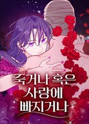 Умри или влюбись