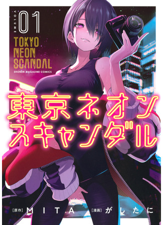 манга Скандал в неоновом Токио (Tokyo Neon Scandal) 30.04.24