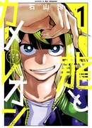 Дракон и хамелеон