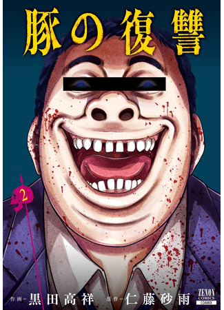 манга Месть свиней (Revenge of the Pigs: Buta no Fukushuu) 02.05.24