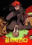 Пойду до конца