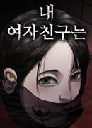 Моя девушка