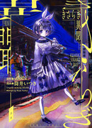 Странные истории Кисараги