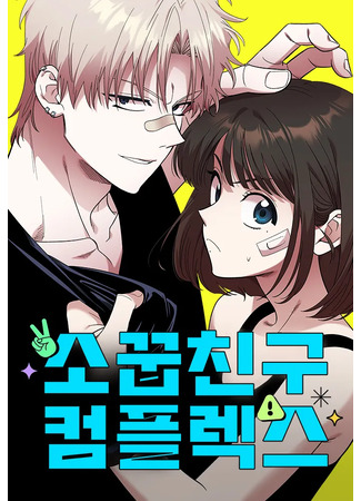 манга Комплекс друга детства (Childhood Friend Complex: Sokkupchingu Complex) 14.05.24