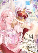 Я стала жертвой одержимости злого императора