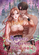 Власть и ненависть, что приведут к краху