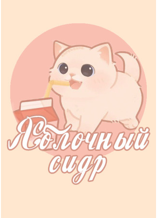 Переводчик Яблочный сидр 26.05.24