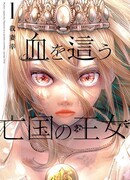 Кровожадная принцесса разрушенного королевства