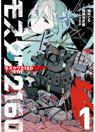 манга Москва 2160 (Moscow 2160: Mosukuwa 2160) 28.05.24