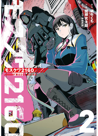 манга Москва 2160 (Moscow 2160: Mosukuwa 2160) 28.05.24