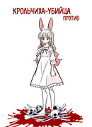 Крольчиха-убийца против