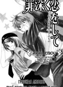 Грешная любовь: Твоё будущее принадлежит мне