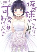 Ну не может моя сестрёнка быть такой милой – Куронеко IF