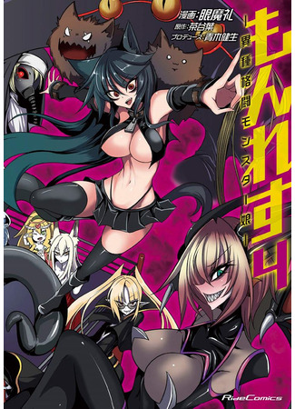 манга Борьба монстров: Межвидовые боевые девушки (Monster Wrestling: Interspecies Combat Girls: Monwres: Ishu Kakutou Monster Musume) 08.06.24