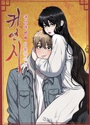 Игра в любовь с призраком