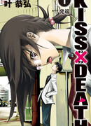 Поцелуй или смерть?