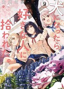 Моя жизнь в роли собаки Инукай-сан