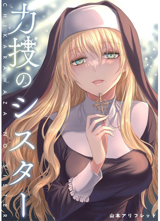 манга Сестра, обладающая силой (The Sister with Strength: Akumade Chikarawaza no Sister) 19.06.24