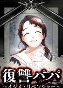 Месть папы: Отмщение обидчикам