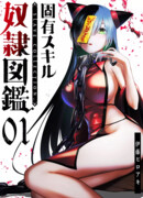 Уникальный навык [Энциклопедия рабов]