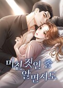 Даже зная, что это безумие