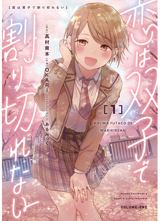 манга Любовь неделима между близнецами (Love Between Twins is Indivisible: Koi wa Futago de Warikirenai) 03.07.24