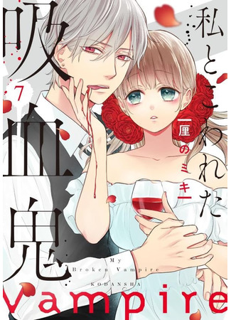 манга Мой сломленный вампир (My Broken Vampire: Watakushi to Kowareta Kyuuketsu Ki) 05.07.24