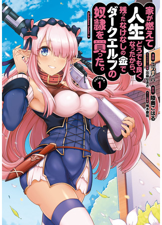 манга У меня сгорел дом, и чтобы подсластить жизнь, на оставшиеся деньги я купил тёмную эльфийку-рабыню (Ie ga Moete Jinsei Dou Demo Yoku Natta kara, Nokotta Nakenashi no Kin de Dark Elf no Dorei o Katta: Ie ga Moete Jinsei Dou Demo Yoku Natta kara, Nokotta Nakenas) 09.07.24