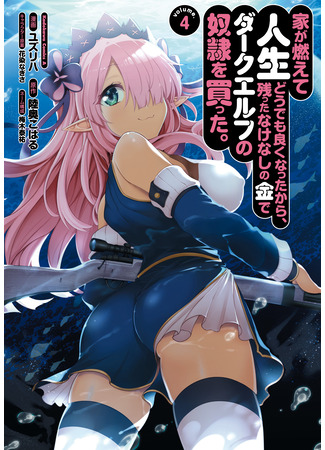 манга У меня сгорел дом, и чтобы подсластить жизнь, на оставшиеся деньги я купил тёмную эльфийку-рабыню (Ie ga Moete Jinsei Dou Demo Yoku Natta kara, Nokotta Nakenashi no Kin de Dark Elf no Dorei o Katta: Ie ga Moete Jinsei Dou Demo Yoku Natta kara, Nokotta Nakenas) 09.07.24