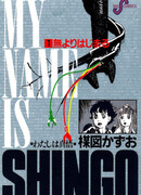 Меня зовут Синго