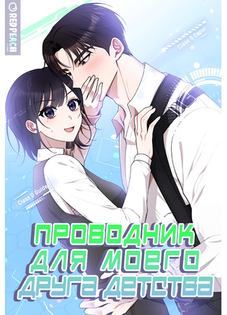 манга Проводник для моего друга детства (My Childhood Friend&#39;s Guide: Sokkupchinguui gaideu) 09.07.24