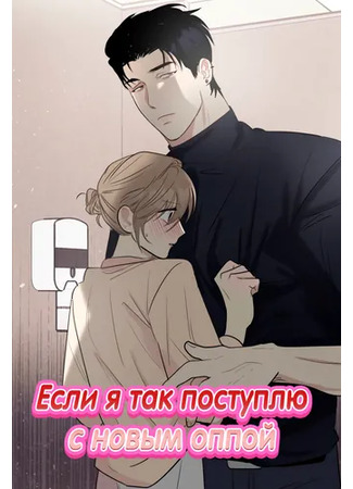 манга Если сделать это с новым оппой (If You Do This With Your New Brother: Sae oppawa ileomyeon) 11.07.24