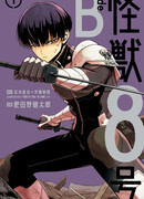 Кайдзю № 8 сторона В