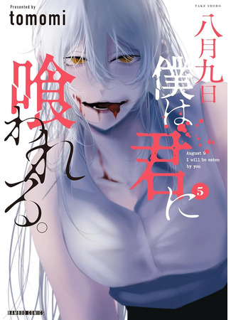 манга Девятого августа я буду съеден тобой (August 9 I Will Be Eaten by You: Hachigatsu Kokonoka Boku wa Kimi ni Kuwareru.) 19.07.24