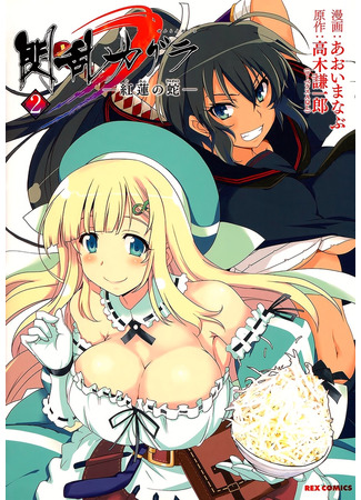 манга Секретное назначение девушек-ниндзя: Змея алого лотоса (Senran Kagura - Guren no Hebi) 21.07.24