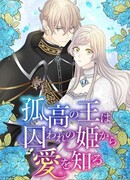 Одинокий король не знал любви до встречи с плененной принцессой